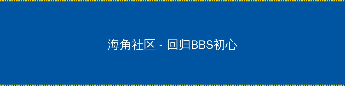 桃色天堂网 - 回归BBS初心的综合社区