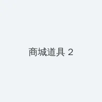 桃色天堂网 积分商城 - 帖子置顶卡