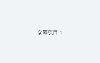 桃色天堂网 众筹项目 - 都市夜归人系列